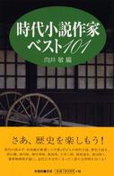 時代小説作家ベスト１０１