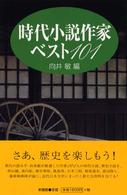 時代小説作家ベスト１０１