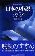 日本の小説１０１ Ｌｉｔｅｒａｔｕｒｅ　ｈａｎｄｂｏｏｋ