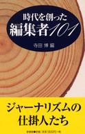 時代を創った編集者１０１