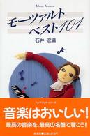 モーツァルト・ベスト１０１ （新装版）
