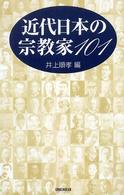 近代日本の宗教家１０１