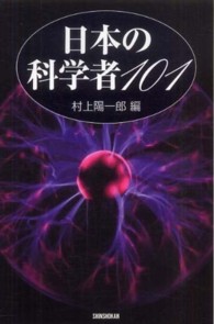 日本の科学者１０１
