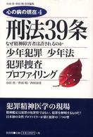 刑法３９条 - 少年犯罪少年法／犯罪捜査プロファイリング 心の病の現在