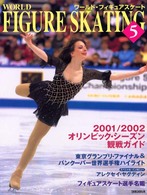 ワールド・フィギュアスケート 〈５〉
