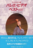 エトワール・ブックス<br> バレエ・ビデオベスト６６