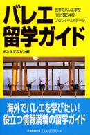 バレエ留学ガイド エトワール・ブックス