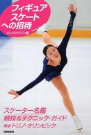 エトワール・ブックス<br> フィギュアスケートへの招待