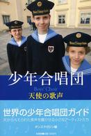 エトワール・ブックス<br> 少年合唱団―天使の歌声