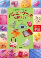 クララといっしょにバレエ・グッズを作ろう！ クララの本
