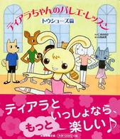 ティアラちゃんのバレエ・レッスン 〈トウシューズ篇〉