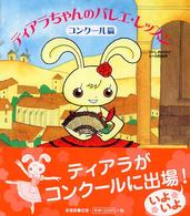 ティアラちゃんのバレエ・レッスン 〈コンクール篇〉