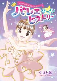 まんがバレエびっくり！ヒストリー - バレエの歴史と物語がまるわかり！ 新書館エトワールコミックス