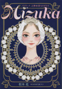 Ｍｉｚｕｋａ　バレリーナ上野水香ものがたり 新書館エトワールコミックス