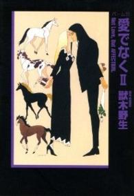 愛でなく 〈２〉 - パーム１１ 新書館ウィングス文庫