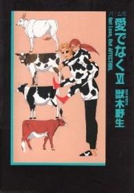 愛でなく 〈６〉 - パーム１５ 新書館ウィングス文庫