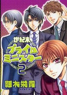 新書館ウィングス文庫<br> 世紀末プライムミニスター 〈２〉