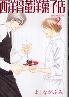 西洋骨董洋菓子店 〈２〉 新書館ウィングス文庫