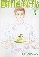 新書館ウィングス文庫<br> 西洋骨董洋菓子店 〈３〉