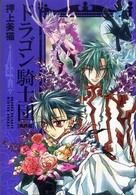 ドラゴン騎士団 〈異界篇  ４〉 新書館ウィングス文庫