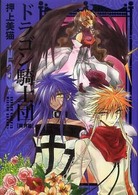 ドラゴン騎士団 〈異界篇  ５〉 新書館ウィングス文庫