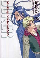 新書館ウィングス文庫<br> ジョーカー 〈５〉 ファイナル・ミッション