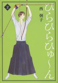 ひらひらひゅ～ん 〈２〉 新書館ウィングス文庫