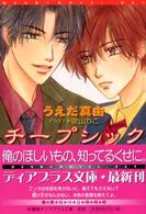 チープシック 新書館ディアプラス文庫