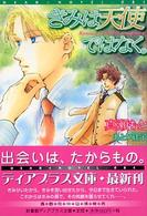 新書館ディアプラス文庫<br> きみは天使ではなく。
