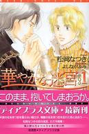 華やかな迷宮 〈１〉 新書館ディアプラス文庫