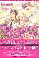 階段の途中で彼が待ってる 新書館ディアプラス文庫