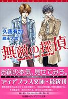 無敵の探偵 新書館ディアプラス文庫