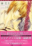 新書館ディアプラス文庫<br> いけすかない