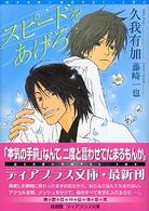 スピードをあげろ 新書館ディアプラス文庫