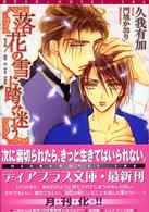 落花の雪に踏み迷う 新書館ディアプラス文庫