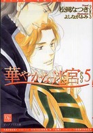 華やかな迷宮 〈５〉 新書館ディアプラス文庫