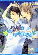 新書館ディアプラス文庫<br> 夢は廃墟をかけめぐる☆
