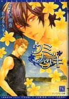 ウミノツキ 新書館ディアプラス文庫