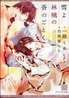 新書館ディアプラス文庫<br> 雪よ林檎の香のごとく