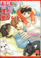 新書館ディアプラス文庫<br> もしも僕が愛ならば