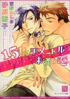 １５センチメートル未満の恋 新書館ディアプラス文庫
