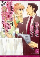 征服者は貴公子に跪く 新書館ディアプラス文庫