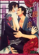 君を抱いて昼夜に恋す 新書館ディアプラス文庫