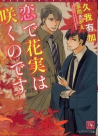 恋で花実は咲くのです 新書館ディアプラス文庫
