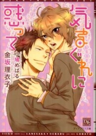気まぐれに惑って 新書館ディアプラス文庫