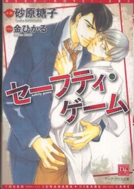 セーフティ・ゲーム 新書館ディアプラス文庫