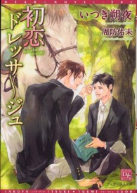 初恋ドレッサージュ 新書館ディアプラス文庫