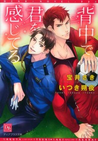 背中で君を感じてる 新書館ディアプラス文庫