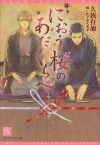 新書館ディアプラス文庫<br> におう桜のあだくらべ
