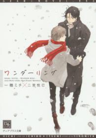 新書館ディアプラス文庫<br> ワンダーリング